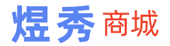 煜秀商城