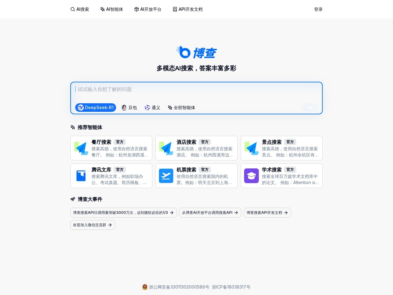 博查AI搜索 - 多模态AI搜索，答案丰富多彩
