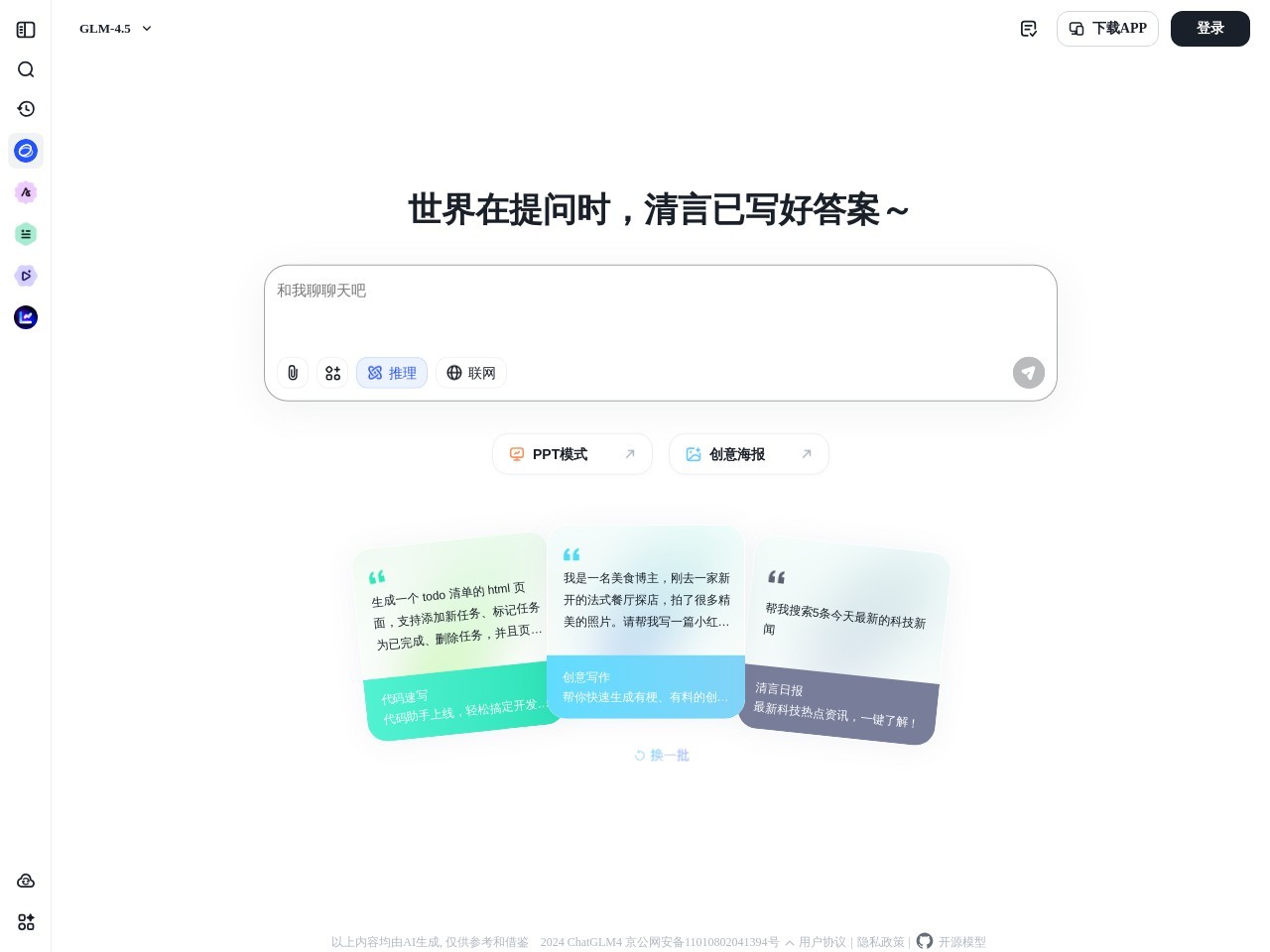 智谱清言