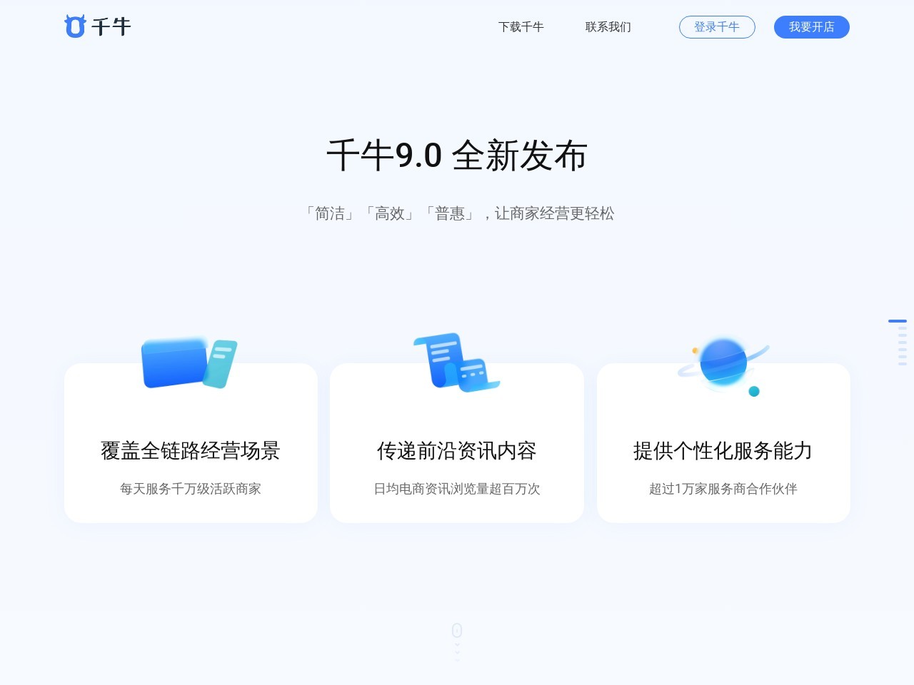 千牛工作台，淘宝天猫商家后台，一站式店铺管理工作台，0元开店，千万商家都在用