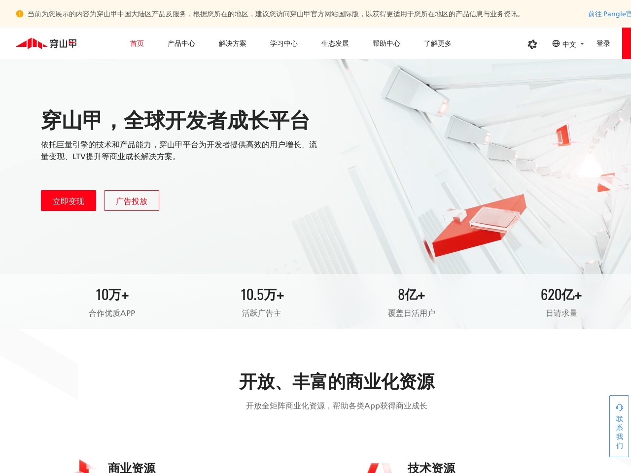 穿山甲-全球开发者成长平台-流量变现-广告变现-广告平台