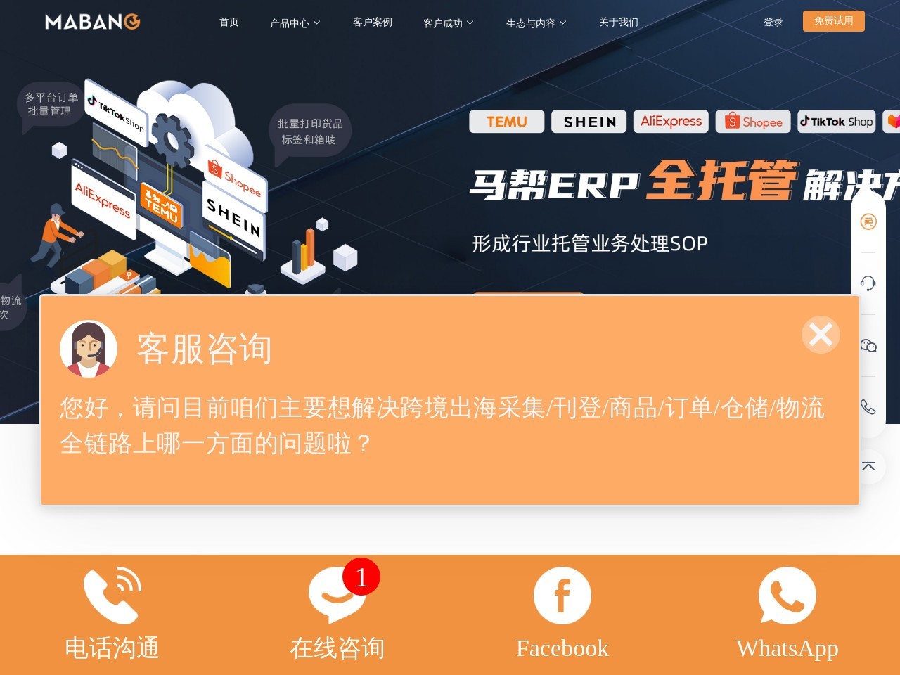 首页-ERP跨境电商-wms仓库管理系统-erp企业管理软件-马帮ERP官网