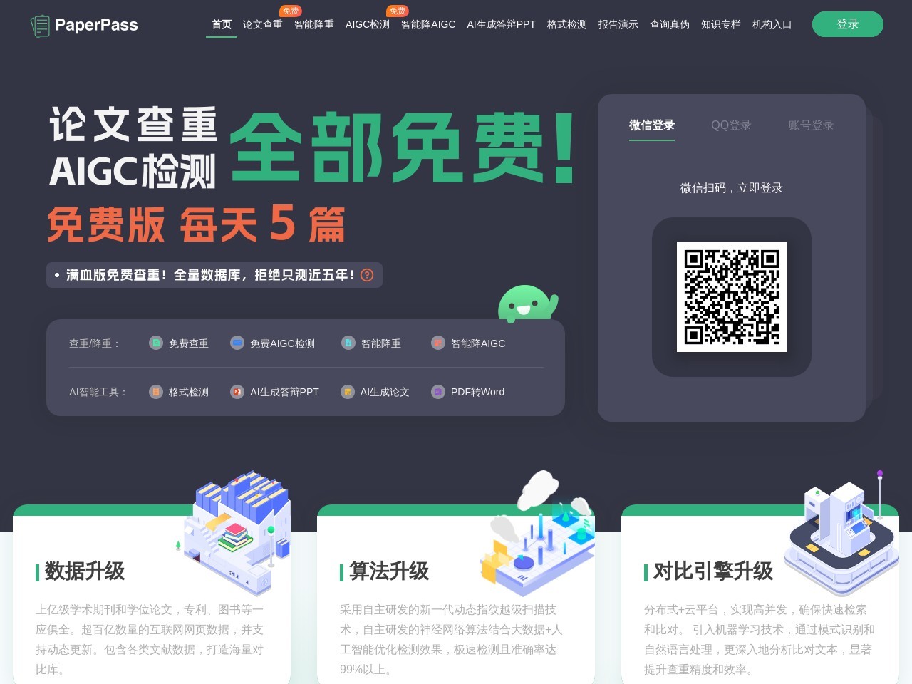 PaperPass官网-论文查重-论文降重-论文检测-AIGC免费论文查重系统-智齿数汇