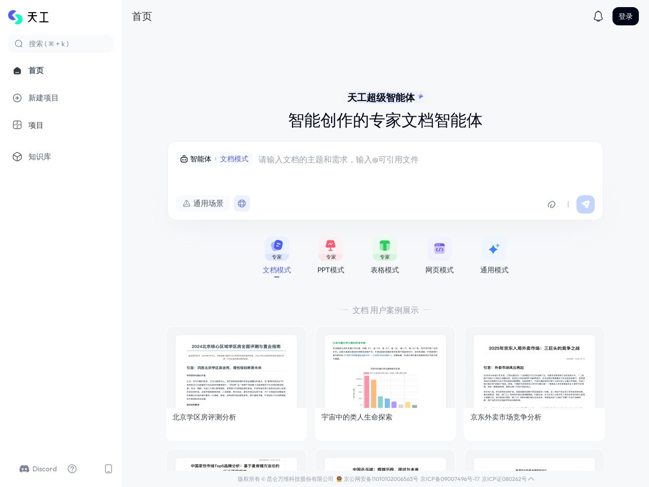 天工（Skywork）超级智能体 - 文档PPT表格网页深度生成