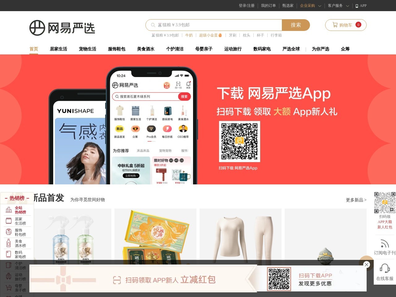 网易严选 - 以严谨的态度，为中国消费者甄选天下优品